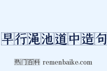 早行渑池道中造句是什么意思的图片